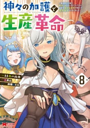 神々の加護で生産革命～異世界の片隅でまったりスローライフしてたら、なぜか多彩な人材が集まって最強国家ができてました～（コミック） 8