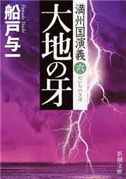 大地の牙—満州国演義六—（新潮文庫）