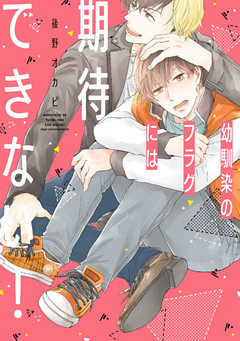 幼馴染のフラグには期待できない！