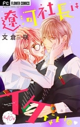 遼河社長はイケない。【マイクロ】（４０）