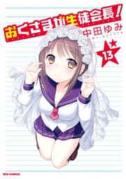 おくさまが生徒会長！: 13