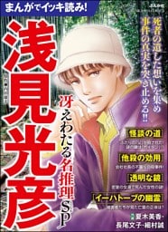 まんがでイッキ読み！ 浅見光彦 冴えわたる名推理SP
