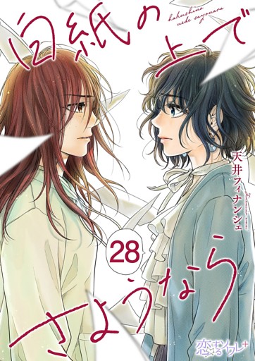 白紙の上でさようなら 28