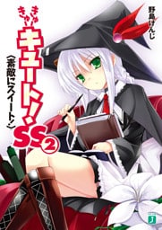 きゅーきゅーキュート！　ＳＳ２　＜素敵にスイート！＞