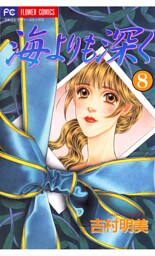海よりも深く（８）