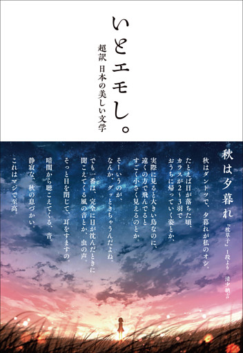 いとエモし。 超訳 日本の美しい文学