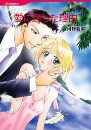 愛に迷った理由【分冊】 7巻