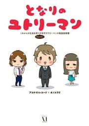 となりのユトリーマン