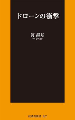 ドローンの衝撃