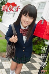 新庄夢　現女子　Vol.07