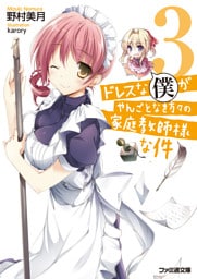 ドレスな僕がやんごとなき方々の家庭教師様な件3