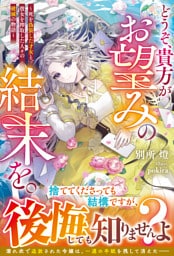 どうぞ、貴方がお望みの結末を。～死を偽装した才女と、彼女を搾取した人々の破滅の物語～【電子限定SS付き】