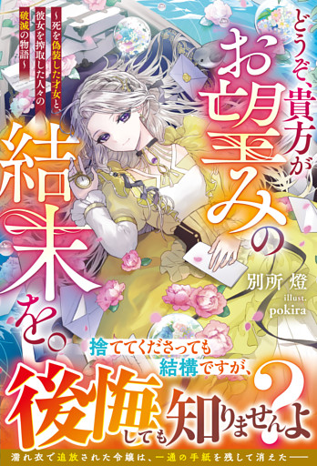 どうぞ、貴方がお望みの結末を。～死を偽装した才女と、彼女を搾取した人々の破滅の物語～【電子限定SS付き】