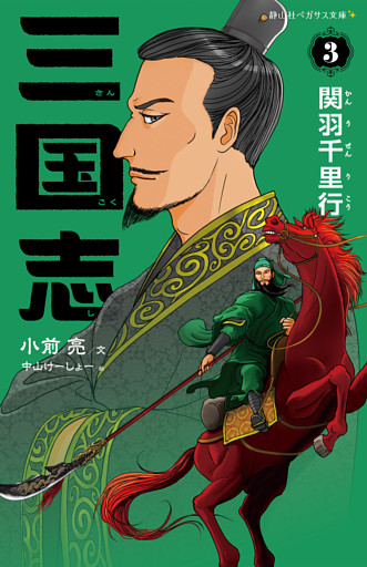 三国志3　関羽千里行