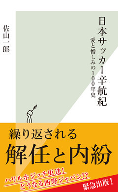 日本サッカー辛航紀～愛と憎しみの１００年史～