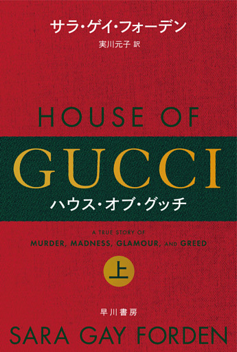 ハウス・オブ・グッチ