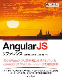 AngularJSリファレンス