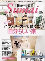 SUMAI no SEKKEI(住まいの設計) 2015年7．8月号