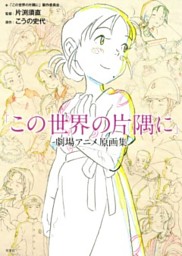 この世界の片隅に 劇場アニメ原画集 電子書籍 コミック 小説 実用書 なら ドコモのdブック