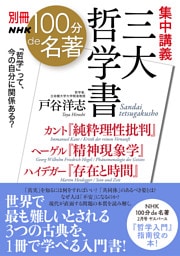 別冊ＮＨＫ１００分ｄｅ名著　集中講義　三大哲学書　カント『純粋理性批判』ヘーゲル『精神現象学』ハイデガー『存在と時間』