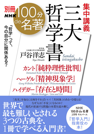 別冊ＮＨＫ１００分ｄｅ名著　集中講義　三大哲学書　カント『純粋理性批判』ヘーゲル『精神現象学』ハイデガー『存在と時間』