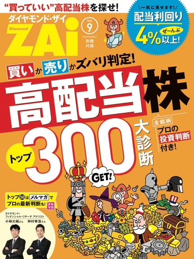 高配当株トップ300大診断