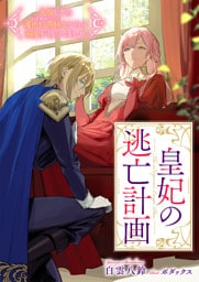 皇妃の逃亡計画　失敗したら護衛伯爵騎士（正体は○○）からの溺愛が待ってました