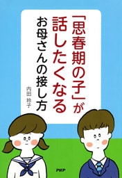 「思春期の子」が話したくなるお母さんの接し方