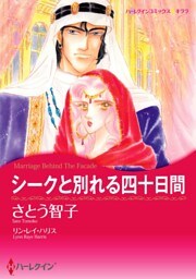 シークと別れる四十日間【分冊】 7巻