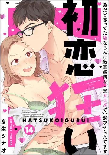 【dブック特別版】初恋狂い 弟だと思ってた幼なじみに激重感情を（※カラダで）浴びせられてます（分冊版）　【第14話】