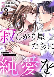 寂しがり屋たちに純愛を 3巻