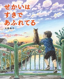 せかいは すきで あふれてる