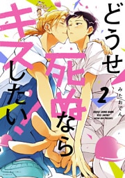どうせ死ぬならキスしたい！（２）
