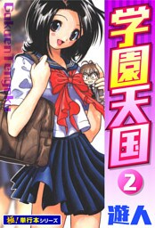学園天国【極！単行本シリーズ】2巻