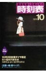 時刻表復刻版　1978年10月号