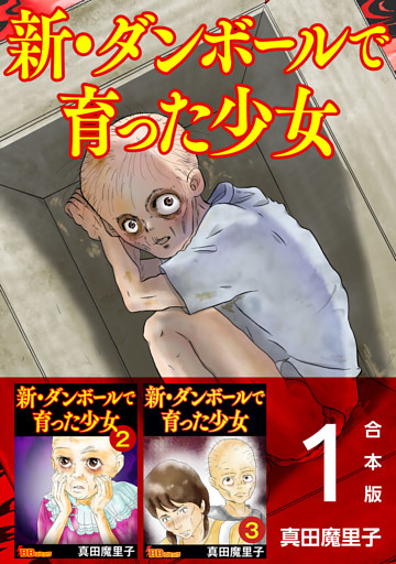 新・ダンボールで育った少女　合本版