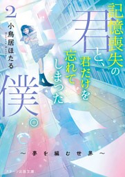 記憶喪失の君と、君だけを忘れてしまった僕。2～夢を編む世界～