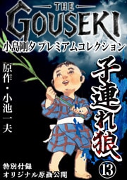 THE　GOUSEKI　小島剛夕　プレミアムコレクション　子連れ狼13＜特別付録　オリジナル原画公開＞