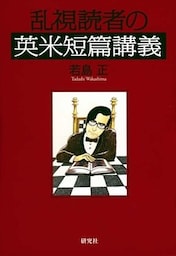 乱視読者の英米短篇講義