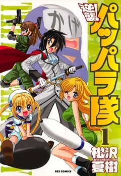 逆襲！ パッパラ隊