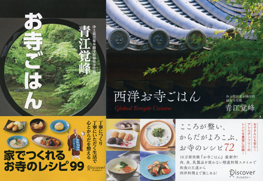 お寺ごはん＋西洋お寺ごはん 【2冊合本版】