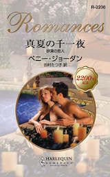 真夏の千一夜　砂漠の恋人