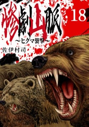 惨劇山脈～ヒグマ襲撃～(話売り)　#18