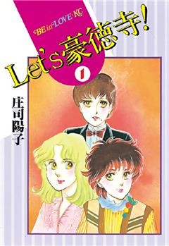 Ｌｅｔ’ｓ豪徳寺！