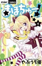 まほちゅー！（４）