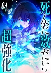死んだ数だけ超強化 -デスペナルティ- 【コミック】 （4）