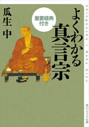 よくわかる真言宗　重要経典付き