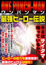 ワンパンマン 最強ヒーロー伝説 電子書籍 コミック 小説 実用書 なら ドコモのdブック