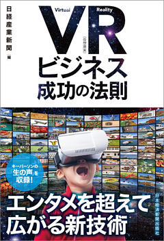 ＶＲ（仮想現実）ビジネス　成功の法則