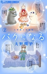 大野潤子短編集～バクになる～（２）